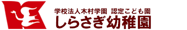 しらさぎ幼稚園　学校法人木村学園　上三川町　