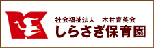 しらさぎ保育園