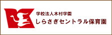 しらさぎセントラル保育園