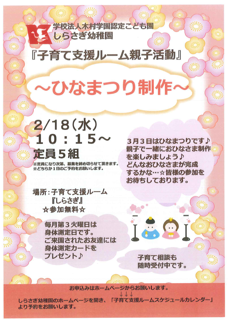 子育て支援ルーム親子活動】～ひなまつり制作♪～参加者募集